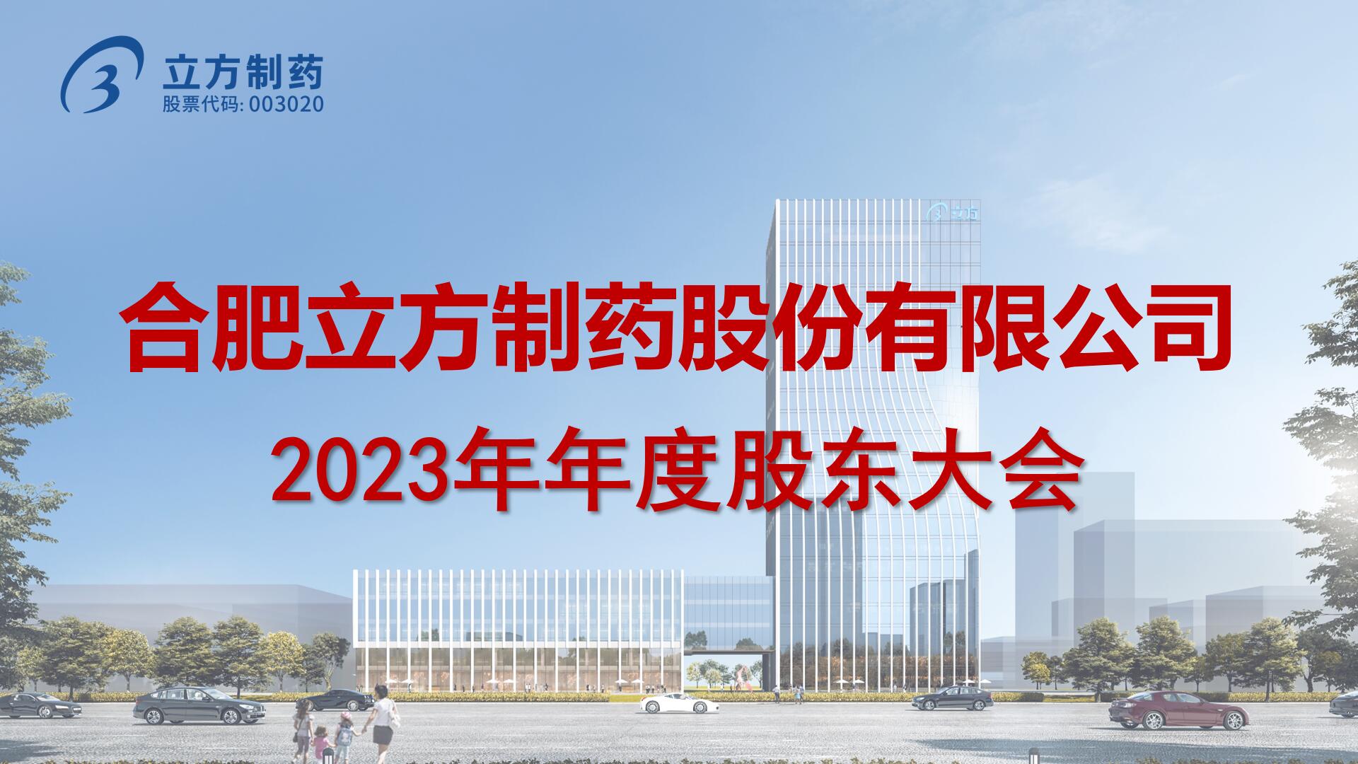 2023年年度股東大會(huì)圓滿召開(kāi)